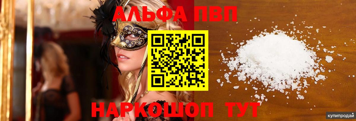 Альфа ПВП СК  Альфа ПВП Соль  магазин    Вход с VPN  A PVP  A PVP VHQ  Сорочинск 